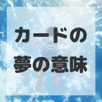 カードの夢のサムネイル画像