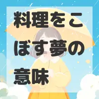 料理をこぼす夢のサムネイル画像