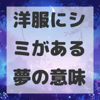 洋服にシミがある夢のサムネイル画像