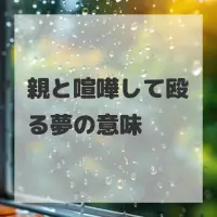 親と喧嘩して殴る夢のサムネイル画像