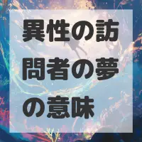 異性の訪問者の夢のサムネイル画像