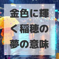 金色に輝く稲穂の夢のサムネイル画像