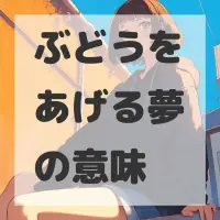 ぶどうをあげる夢のサムネイル画像