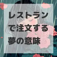レストランで注文する夢のサムネイル画像