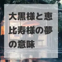大黒様と恵比寿様の夢のサムネイル画像