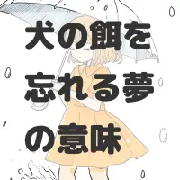 犬の餌を忘れる夢のサムネイル画像