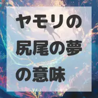 ヤモリの尻尾の夢のサムネイル画像