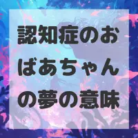 認知症のおばあちゃんの夢のサムネイル画像