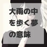 大雨の中を歩く夢のサムネイル画像