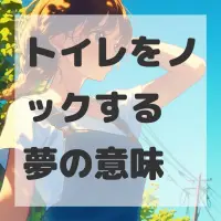 トイレをノックする夢のサムネイル画像
