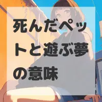 死んだペットと遊ぶ夢のサムネイル画像