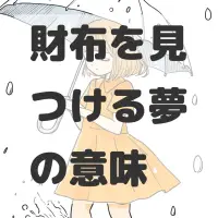 財布を見つける夢のサムネイル画像