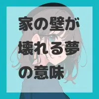 家の壁が壊れる夢のサムネイル画像