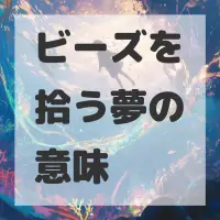 ビーズを拾う夢のサムネイル画像