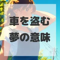 車を盗む夢のサムネイル画像