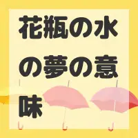 花瓶の水の夢のサムネイル画像