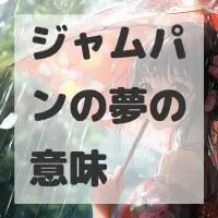 ジャムパンの夢のサムネイル画像