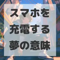 スマホを充電する夢のサムネイル画像