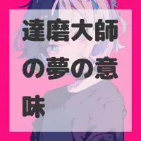 達磨大師の夢のサムネイル画像