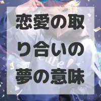 恋愛の取り合いの夢のサムネイル画像