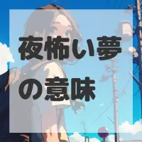 夜怖い夢のサムネイル画像