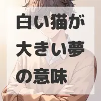 白い猫が大きい夢のサムネイル画像