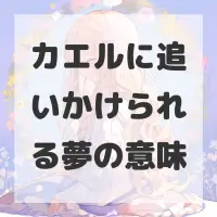 カエルに追いかけられる夢のサムネイル画像