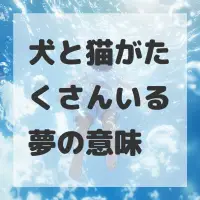 犬と猫がたくさんいる夢のサムネイル画像