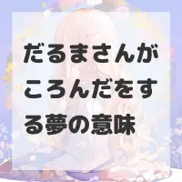 だるまさんがころんだをする夢のサムネイル画像