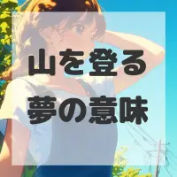 山を登る夢のサムネイル画像