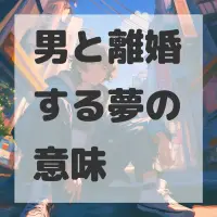 男と離婚する夢のサムネイル画像