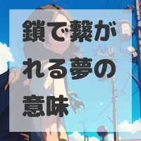 鎖で繋がれる夢のサムネイル画像