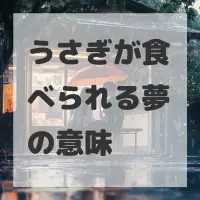 うさぎが食べられる夢のサムネイル画像