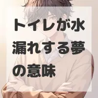 トイレが水漏れする夢のサムネイル画像