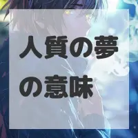 人質の夢のサムネイル画像