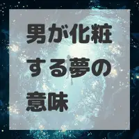 男が化粧する夢のサムネイル画像