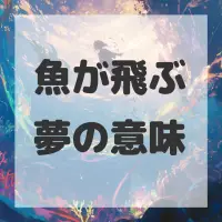 魚が飛ぶ夢のサムネイル画像