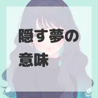 隠す夢のサムネイル画像