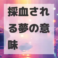 採血される夢のサムネイル画像