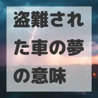 盗難された車の夢のサムネイル画像