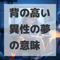 背の高い異性の夢のサムネイル画像