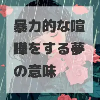 暴力的な喧嘩をする夢のサムネイル画像