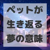 ペットが生き返る夢のサムネイル画像