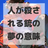 人が殺される銃の夢のサムネイル画像