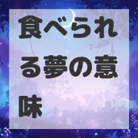 食べられる夢のサムネイル画像