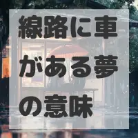 線路に車がある夢のサムネイル画像