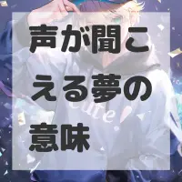 声が聞こえる夢のサムネイル画像