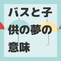 バスと子供の夢のサムネイル画像