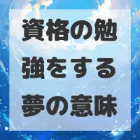 資格の勉強をする夢のサムネイル画像
