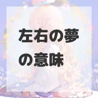 左右の夢のサムネイル画像